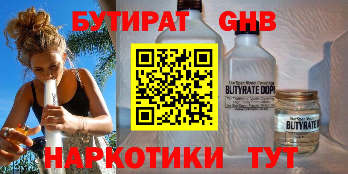 БУТИРАТ бутандиол  Вход с VPN  Бутират  Красноярск 